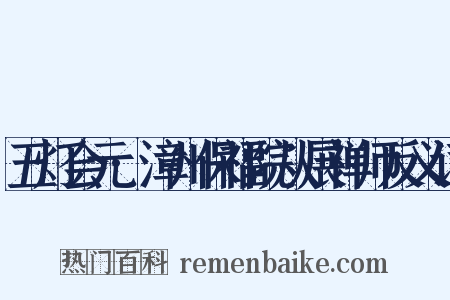 五灯会元·漳州保福院从展禅师反义词是什么意思的图片